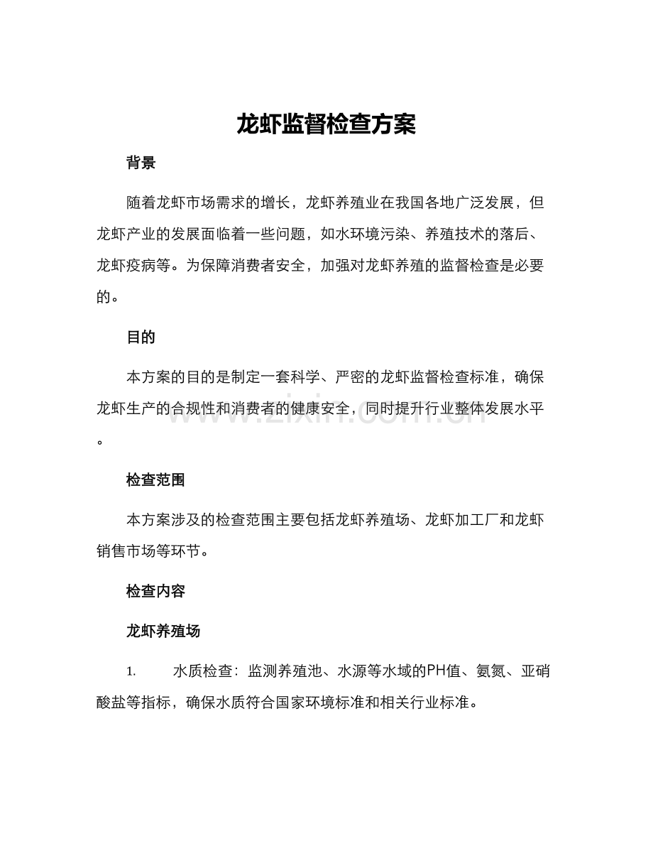 龙虾监督检查方案.docx_第1页