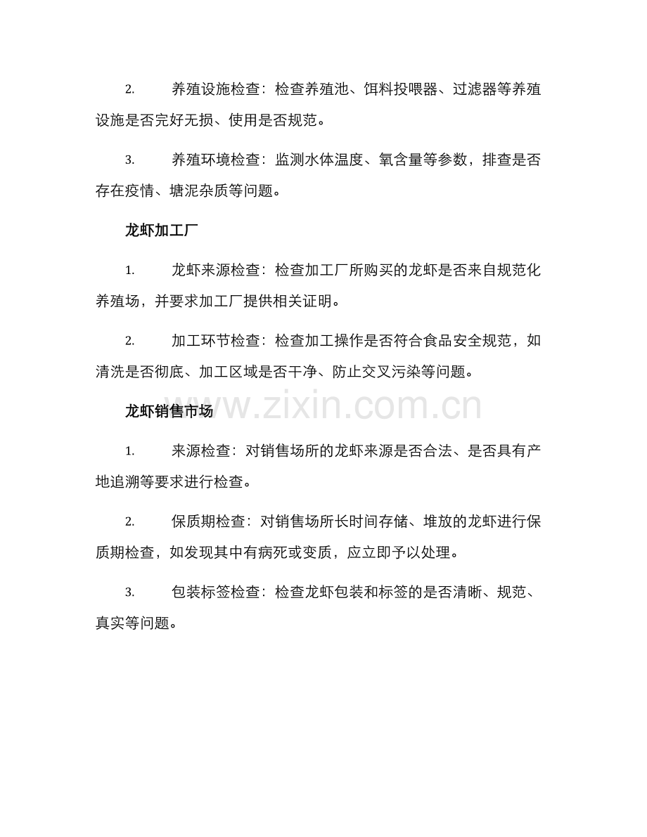 龙虾监督检查方案.docx_第2页