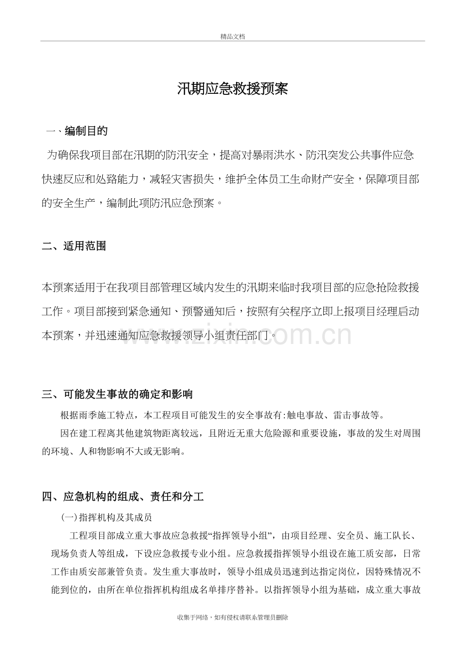 汛期应急救援预案讲课稿.doc_第3页