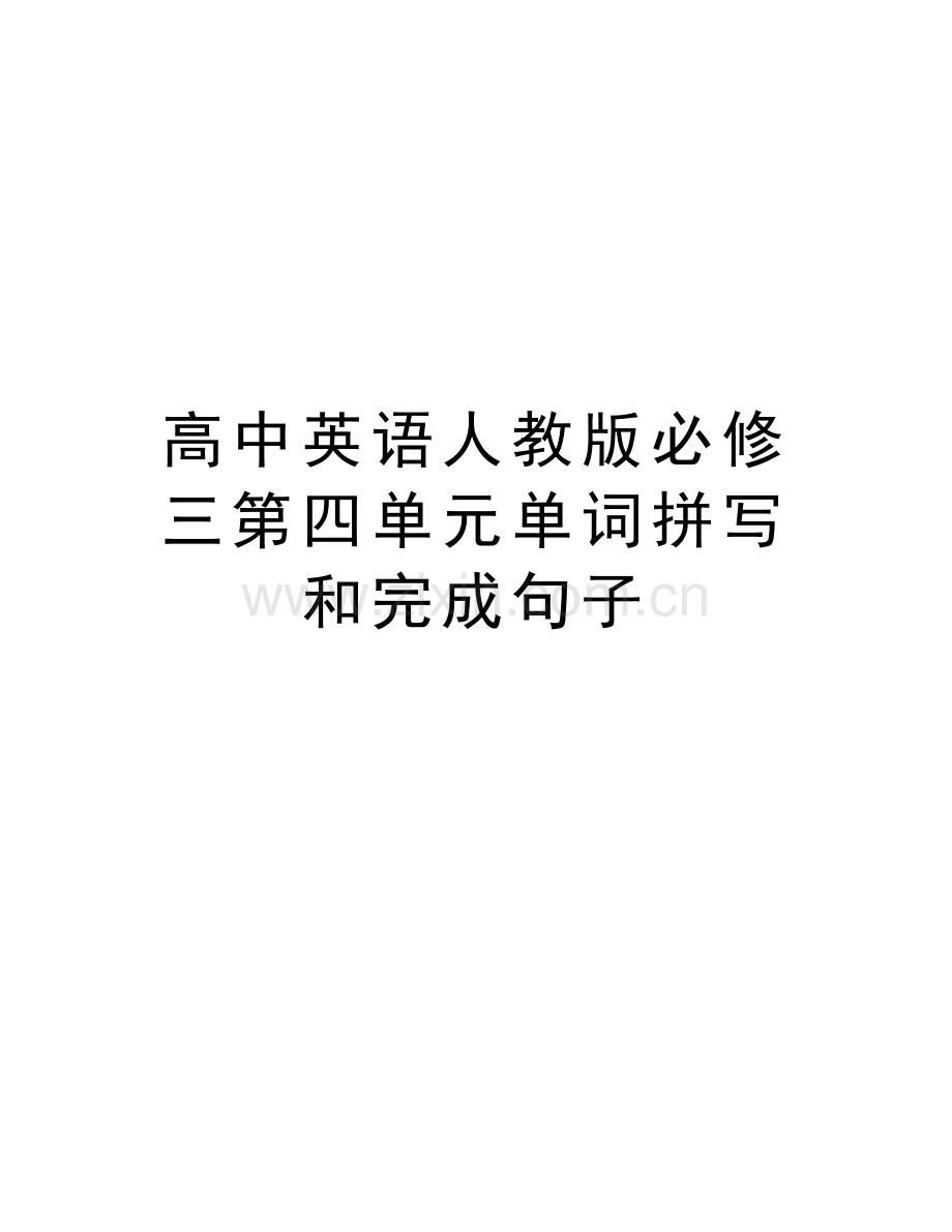 高中英语人教版必修三第四单元单词拼写和完成句子讲课稿.doc_第1页