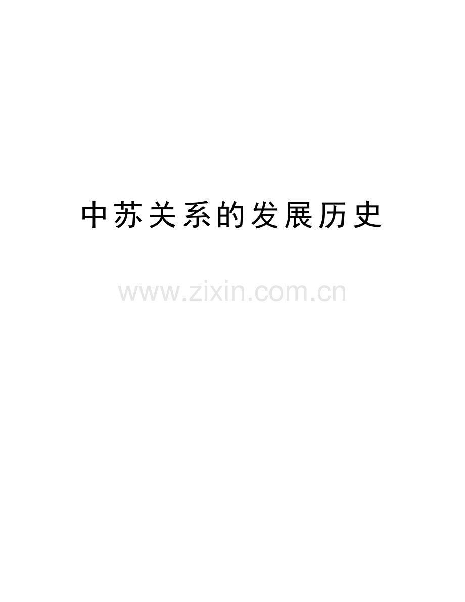 中苏关系的发展历史教程文件.doc_第1页