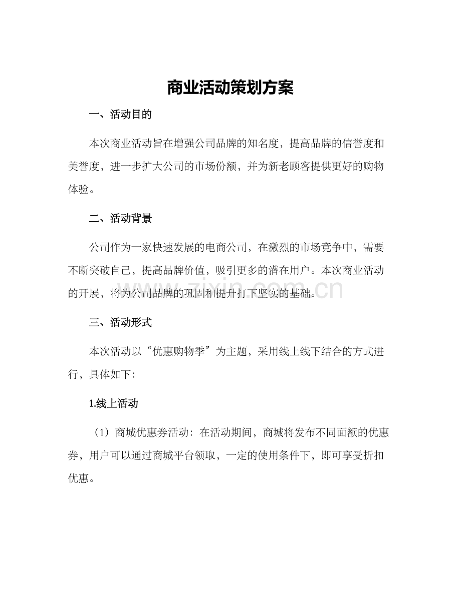 商业活动策划方案.docx_第1页