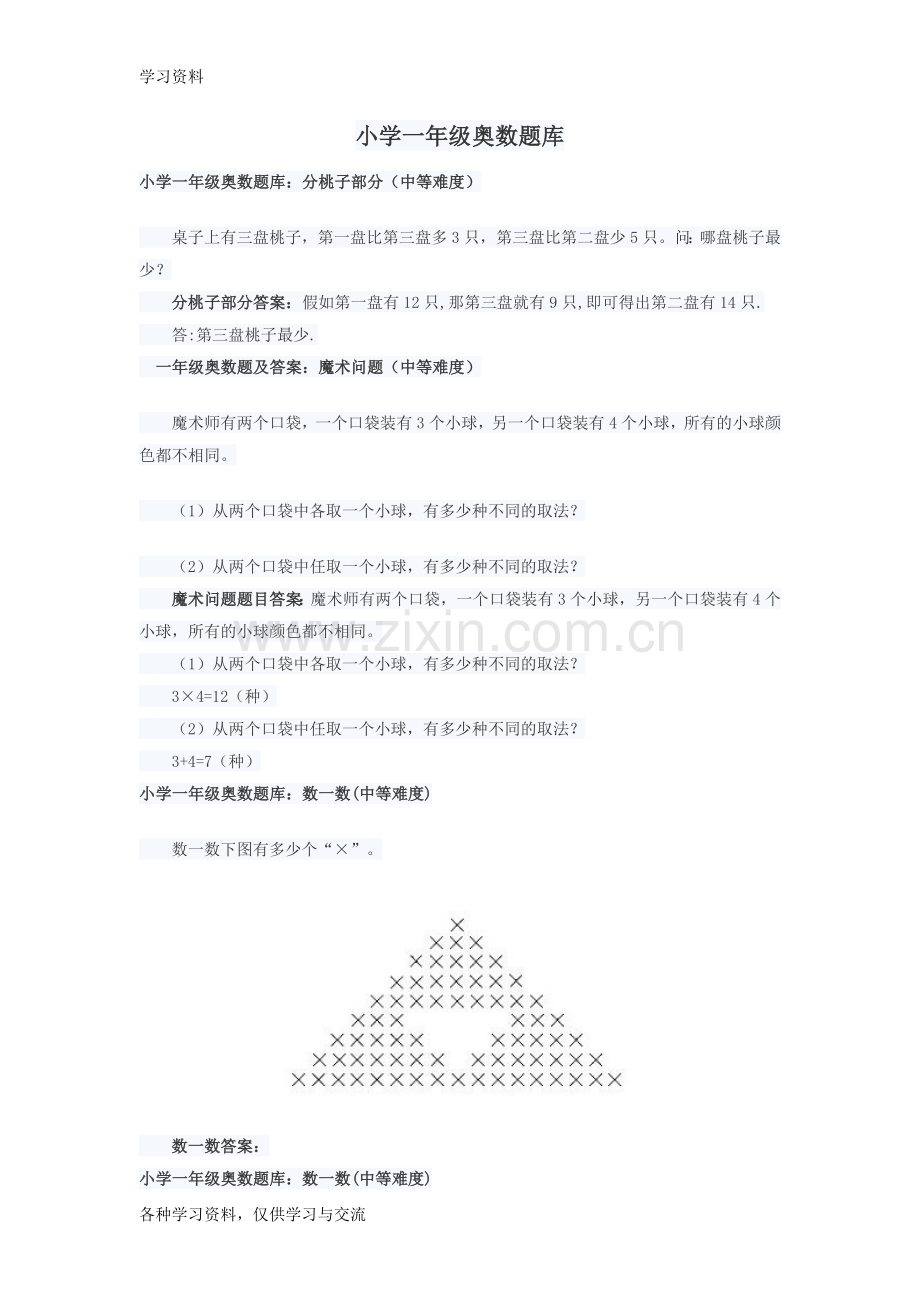 小学低年级奥数题库(一至二年级及基础差得三年级适用)讲解学习.doc_第1页