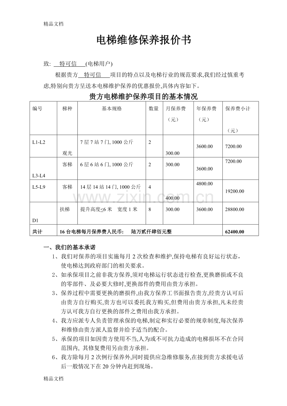 电梯维保报价书教学提纲.doc_第1页