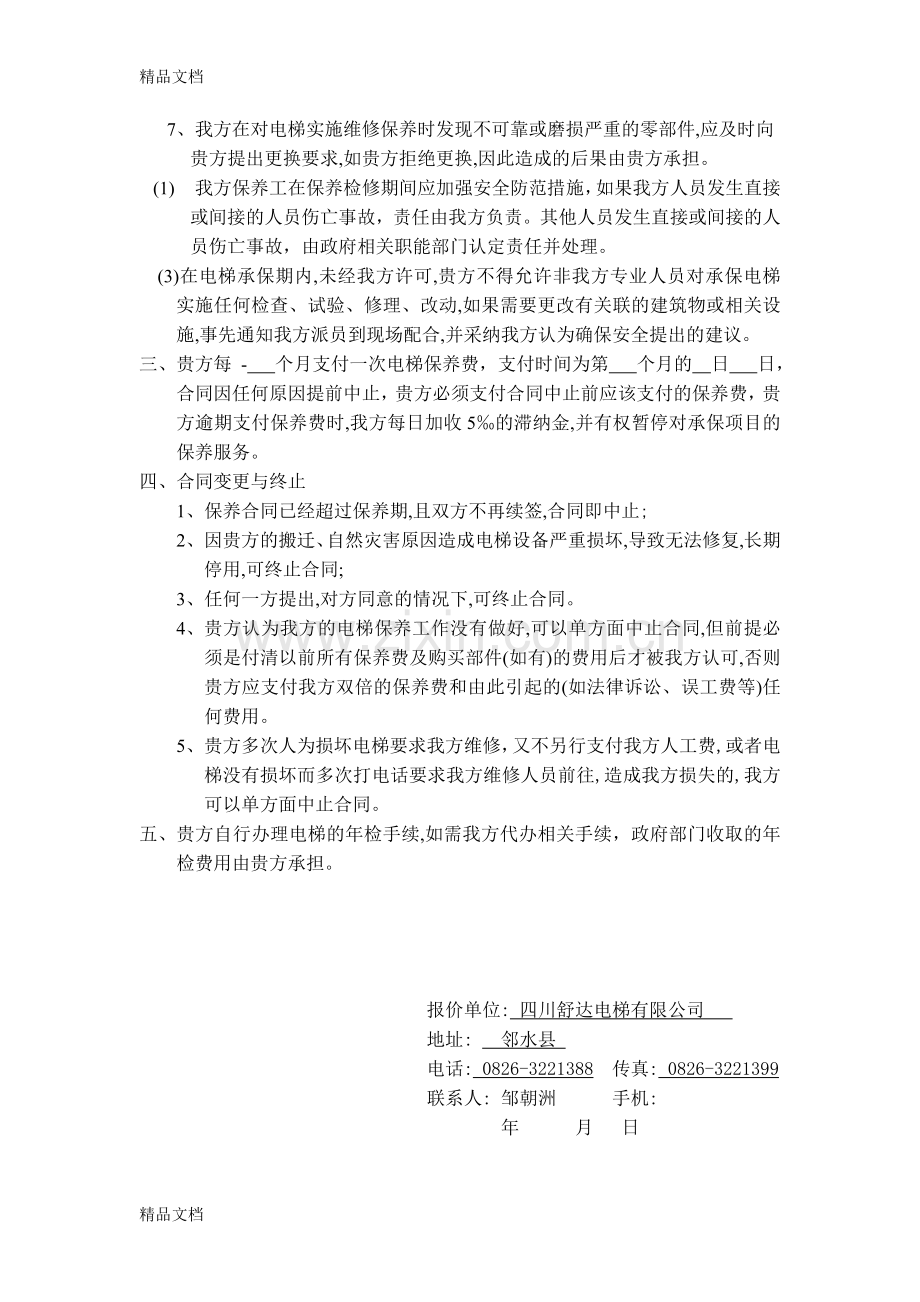 电梯维保报价书教学提纲.doc_第2页