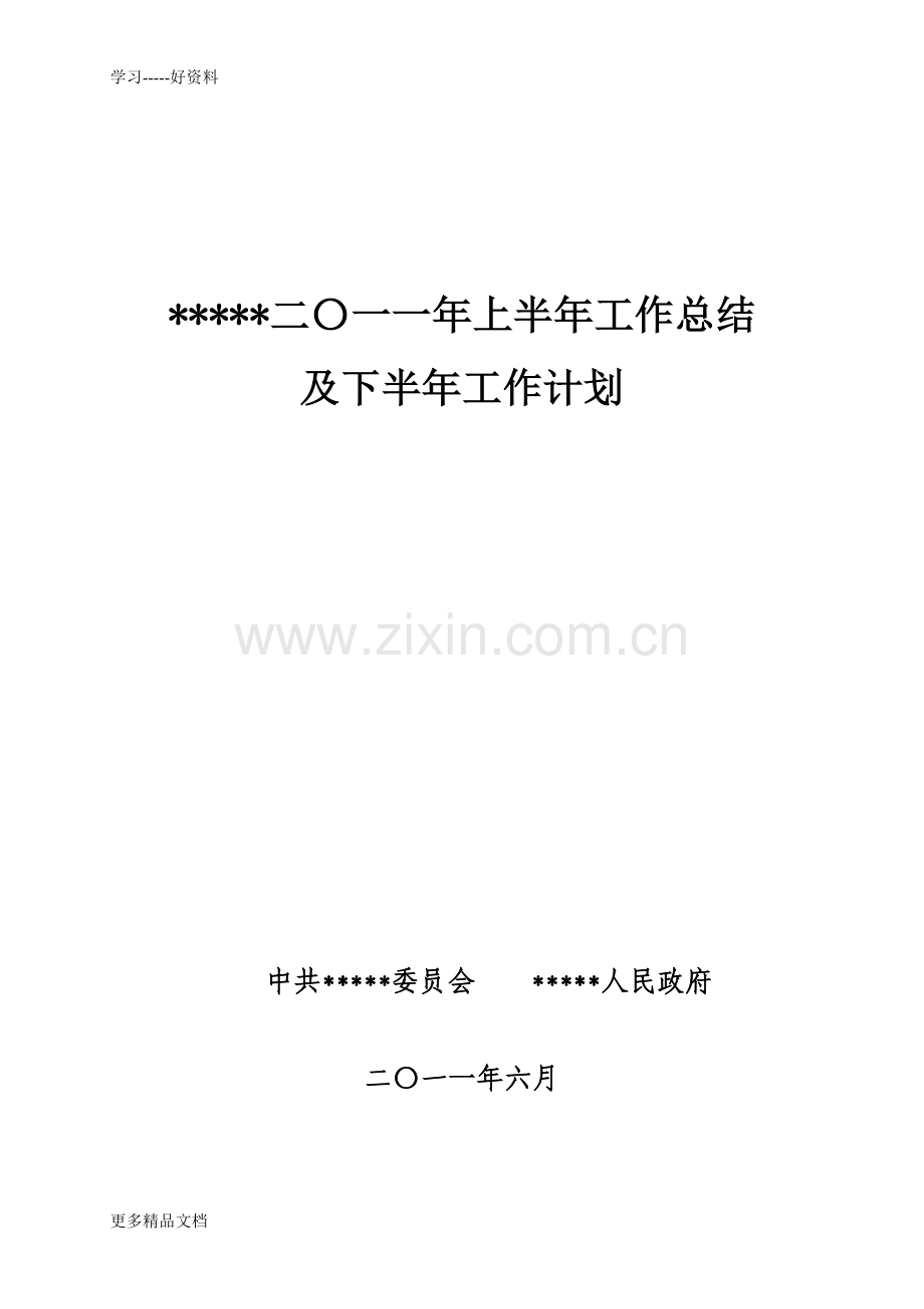 乡镇二〇一一年上半年工作总结及下半年工作计划资料.doc_第1页