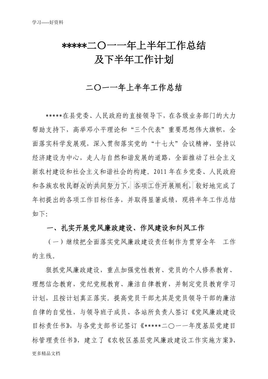 乡镇二〇一一年上半年工作总结及下半年工作计划资料.doc_第2页