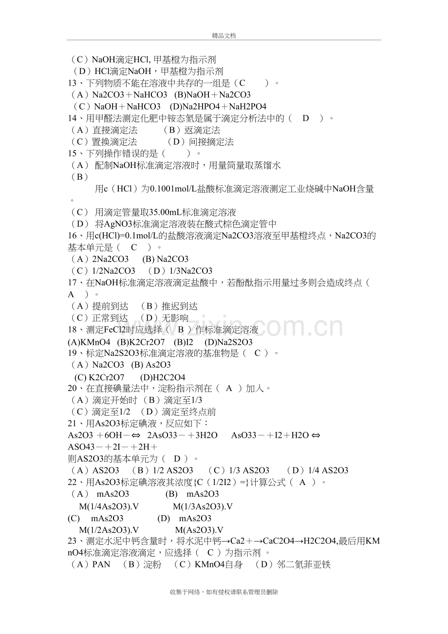 化学检验工试题讲课教案.doc_第3页