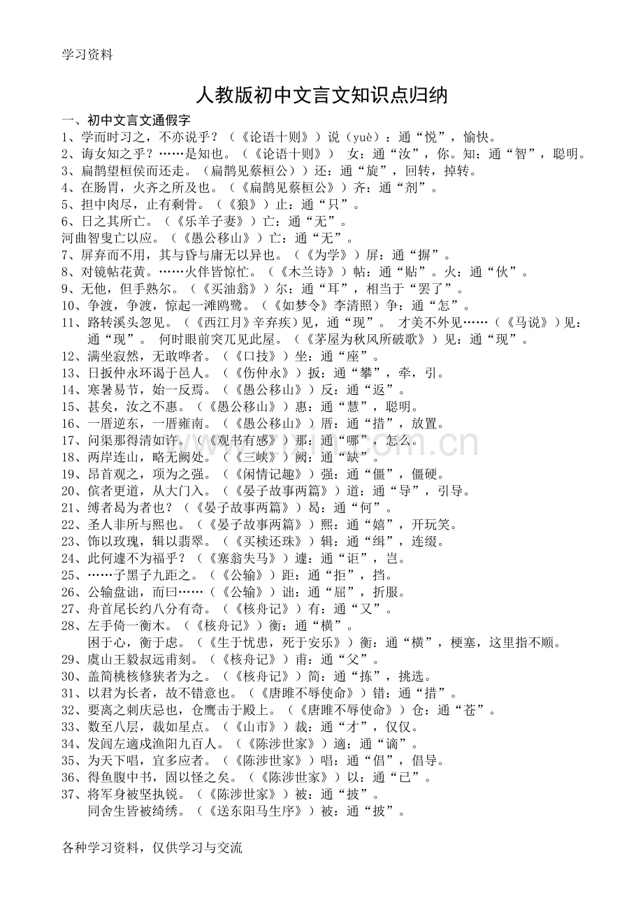 人教版初中语文文言文知识点归纳教学提纲.doc_第1页