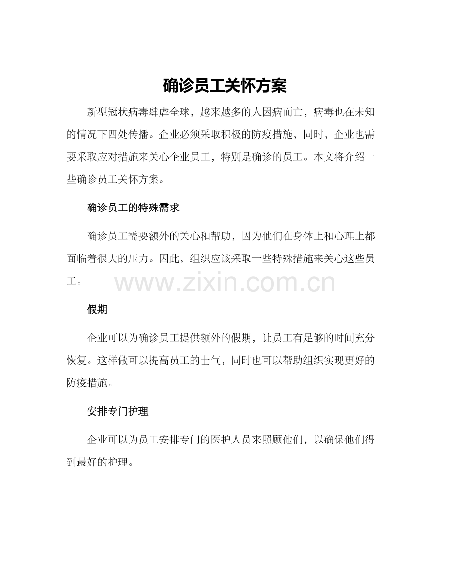 确诊员工关怀方案.docx_第1页