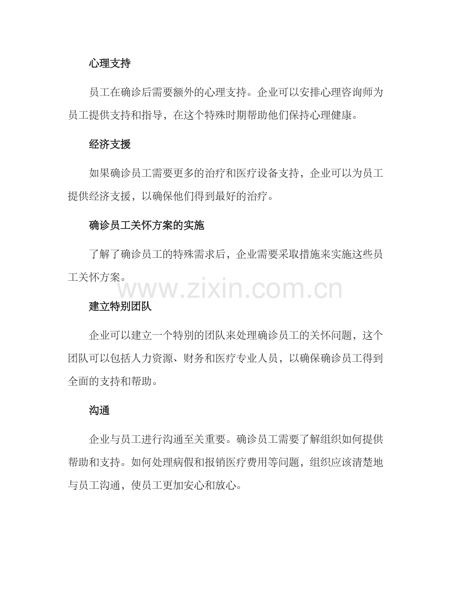 确诊员工关怀方案.docx_第2页