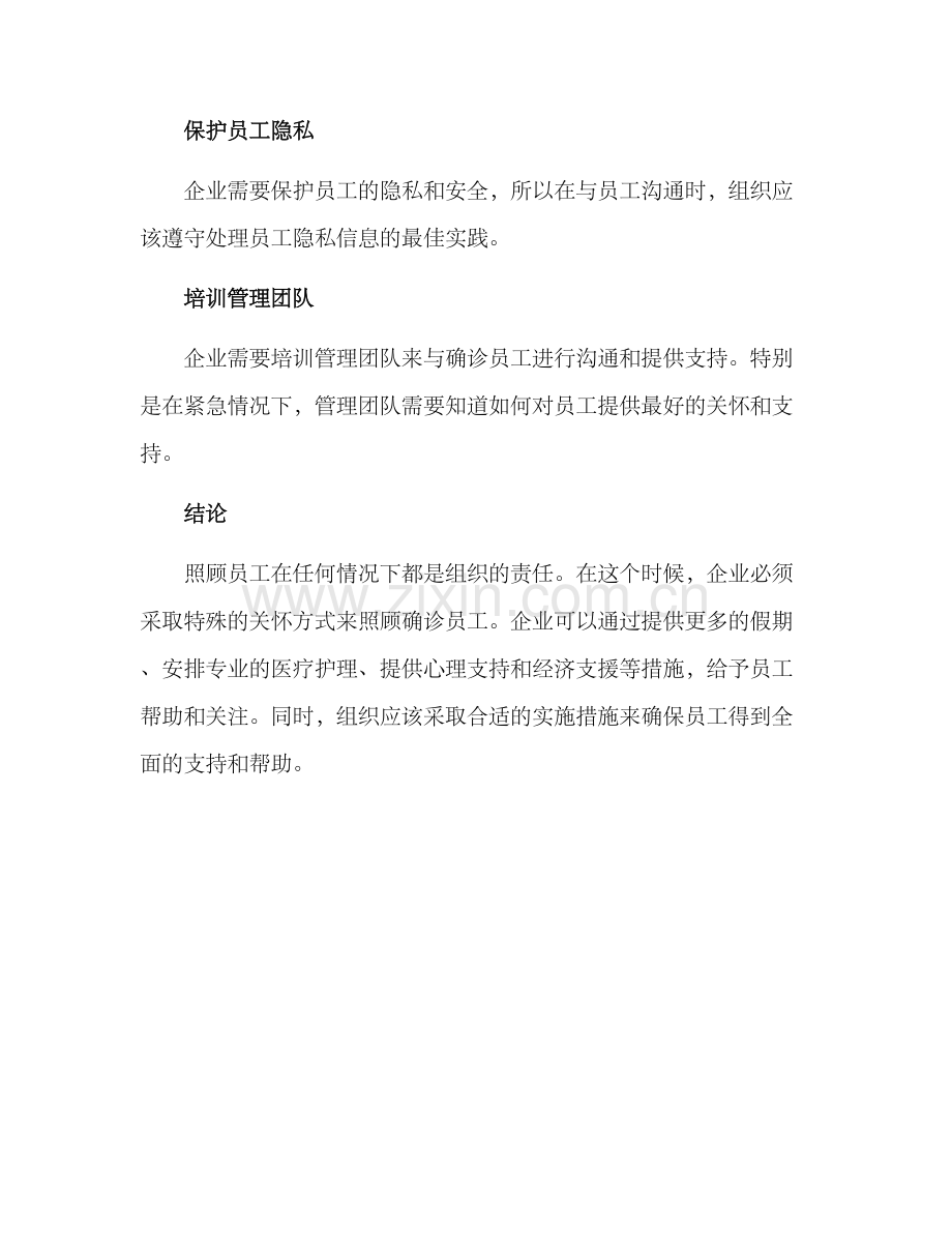 确诊员工关怀方案.docx_第3页