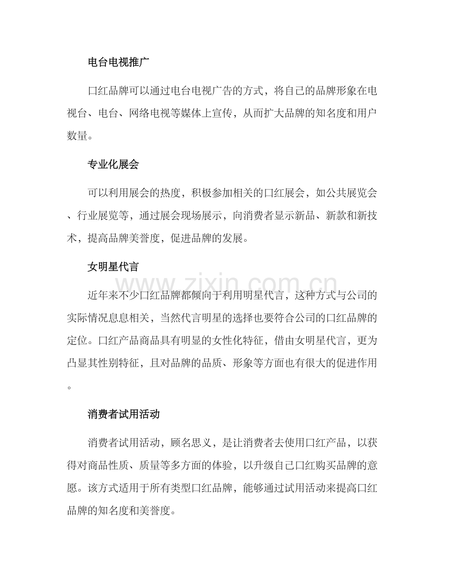 口红推广方案.docx_第2页