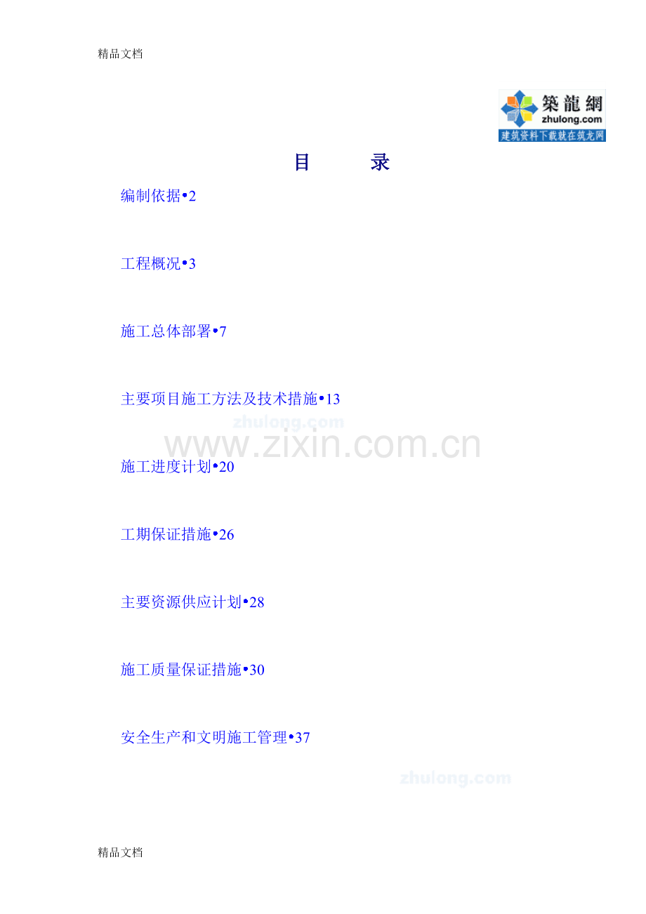 五星级豪华会所消防系统施工组织方案-secret说课材料.doc_第1页