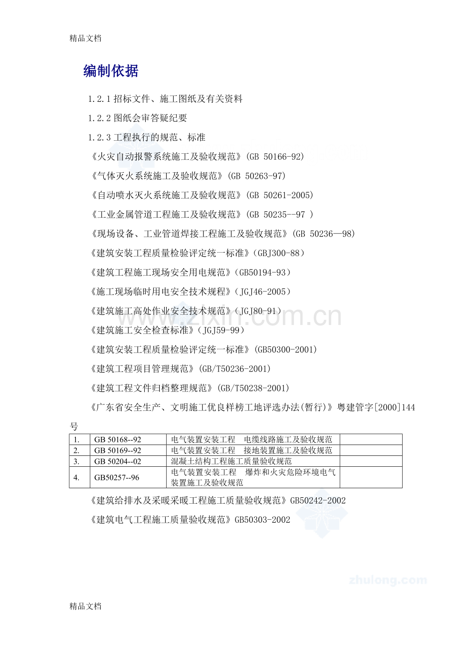 五星级豪华会所消防系统施工组织方案-secret说课材料.doc_第2页