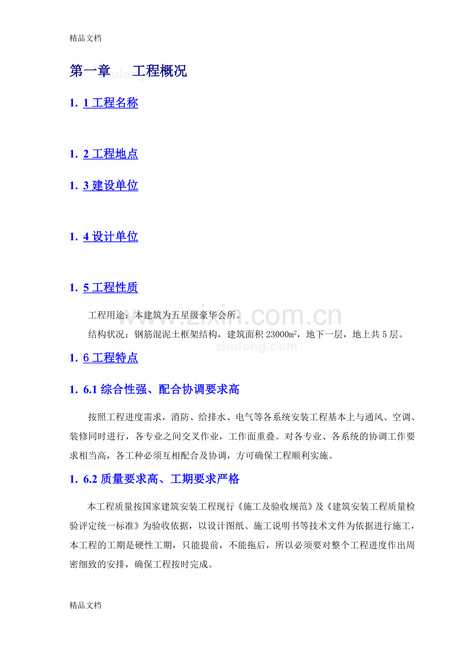 五星级豪华会所消防系统施工组织方案-secret说课材料.doc_第3页