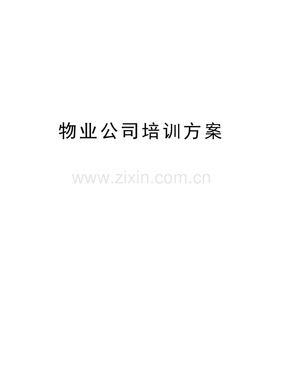 物业公司培训方案讲课教案.doc_第1页