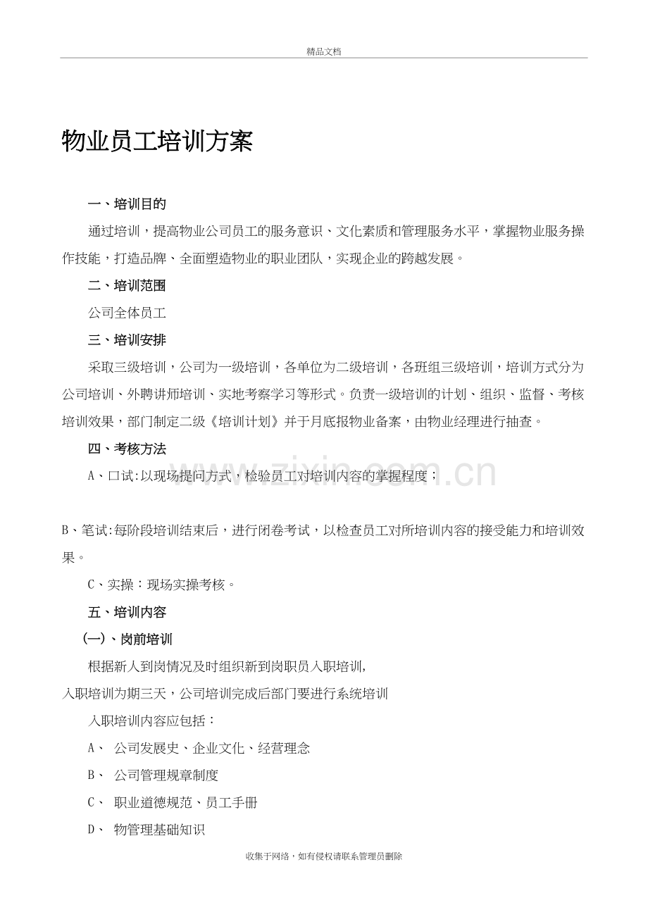 物业公司培训方案讲课教案.doc_第2页