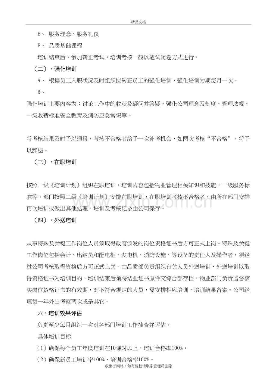 物业公司培训方案讲课教案.doc_第3页