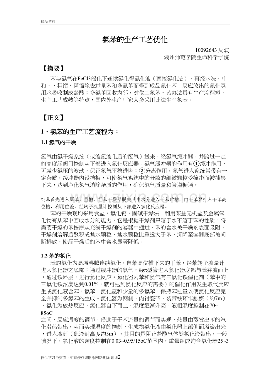 氯苯的生产工艺优化资料.doc_第2页