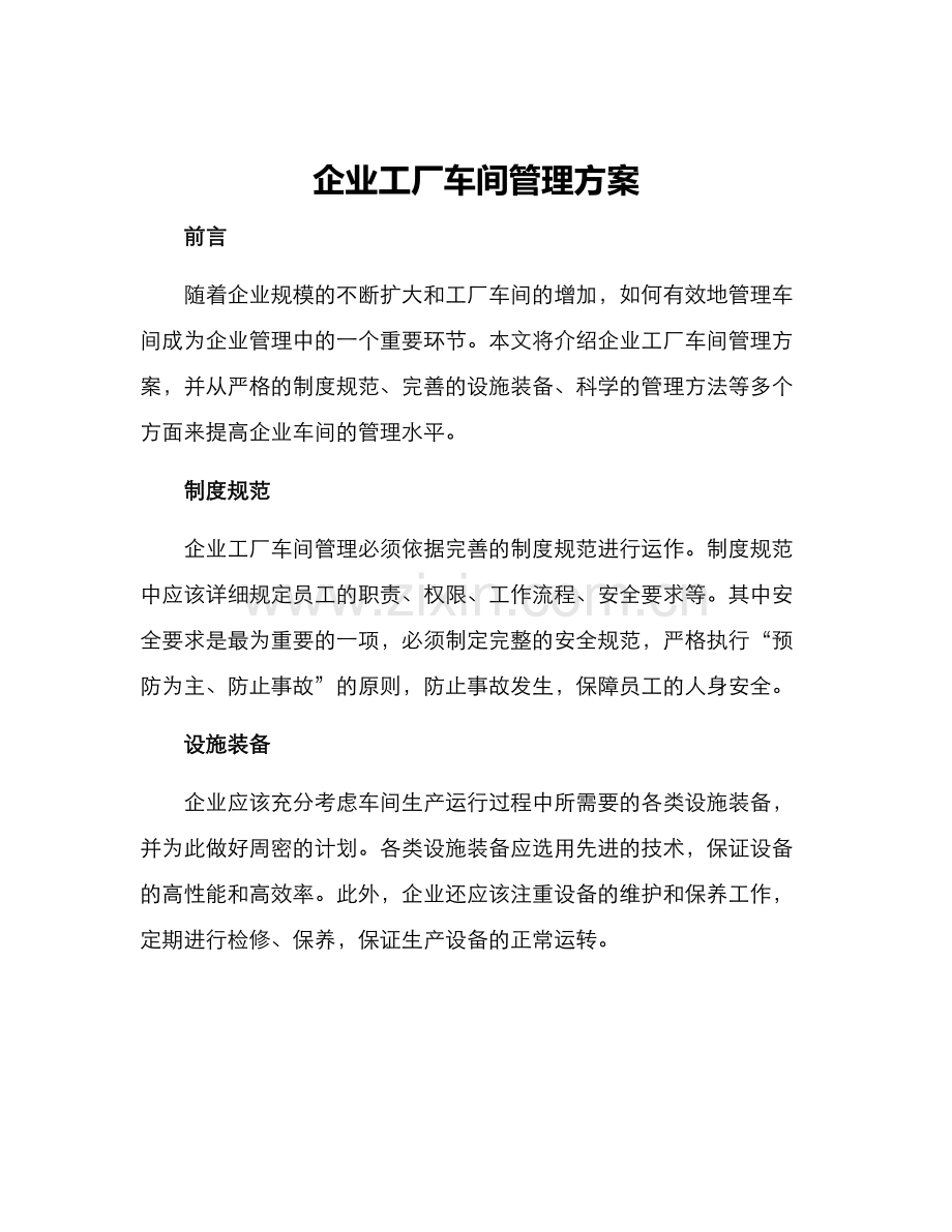 企业工厂车间管理方案.docx_第1页