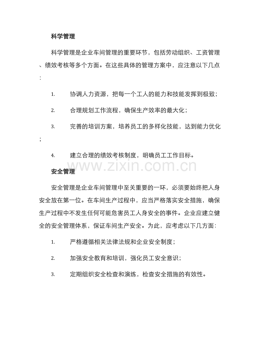 企业工厂车间管理方案.docx_第2页