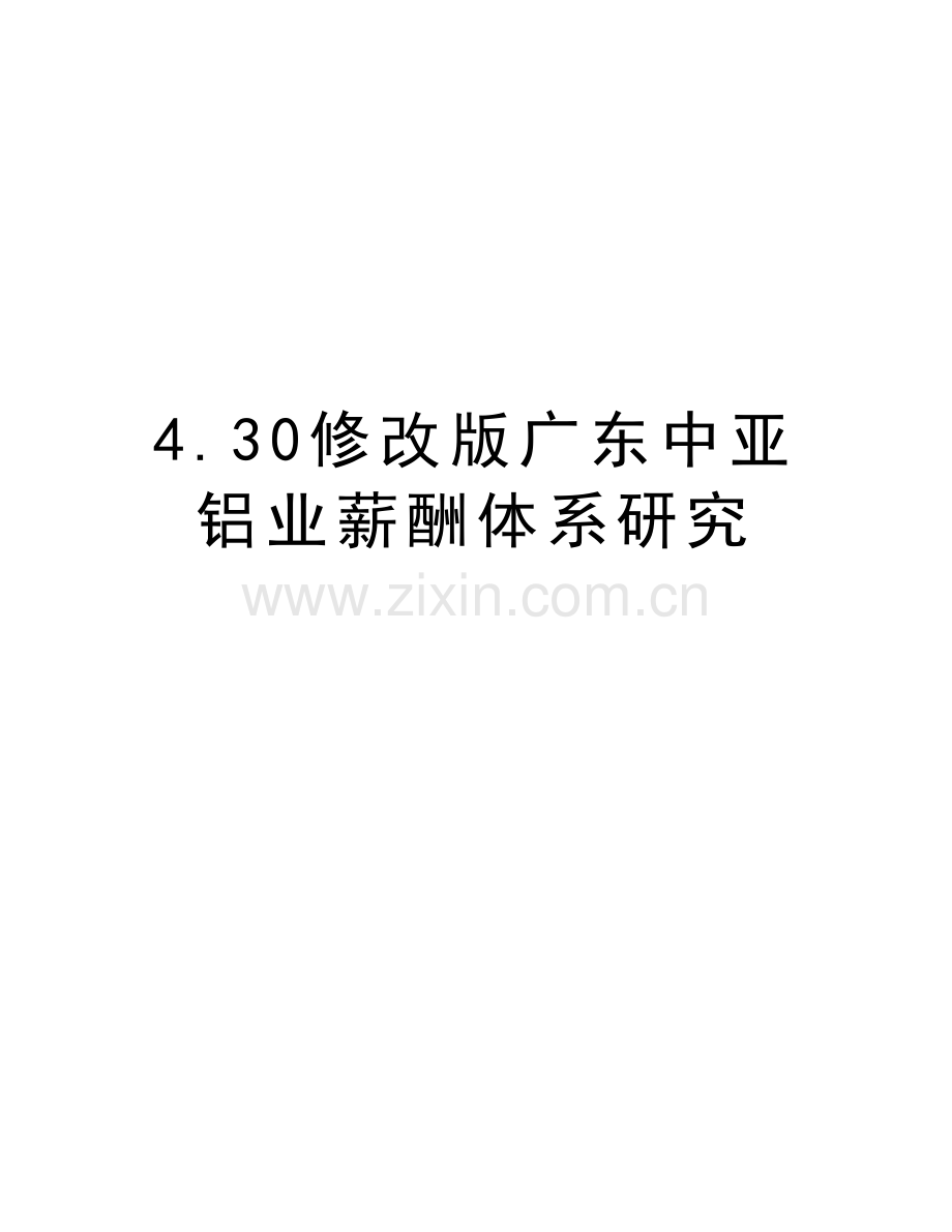 4.30修改版广东中亚铝业薪酬体系研究讲课教案.doc_第1页