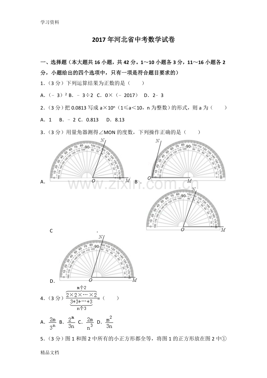 2017河北省中考数学试卷说课材料.doc_第1页