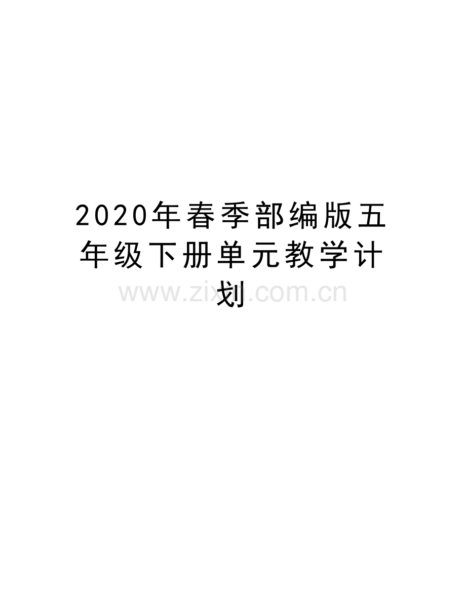 2020年春季部编版五年级下册单元教学计划演示教学.doc_第1页