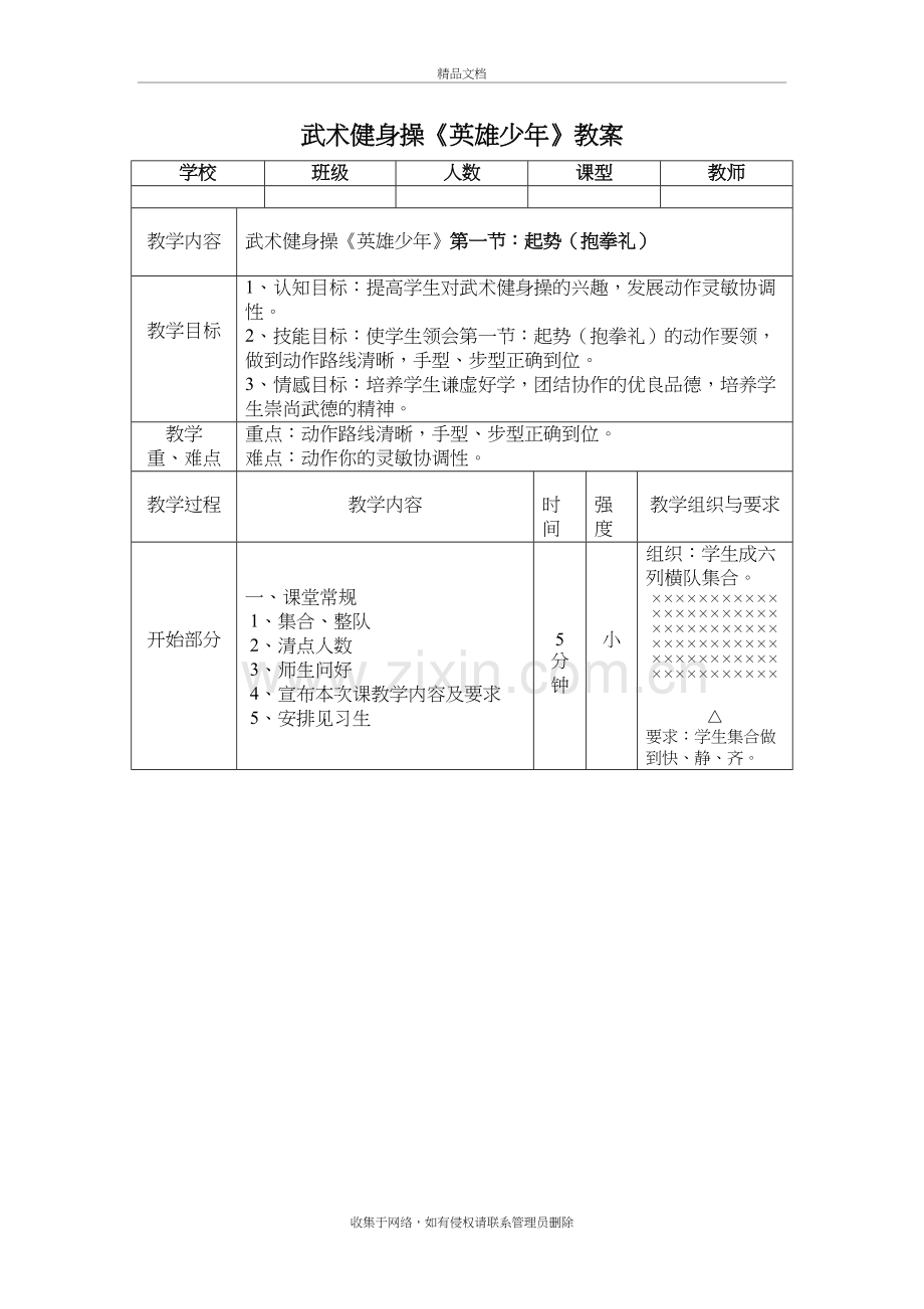 武术健身操《英雄少年》第一节教案演示教学.doc_第2页