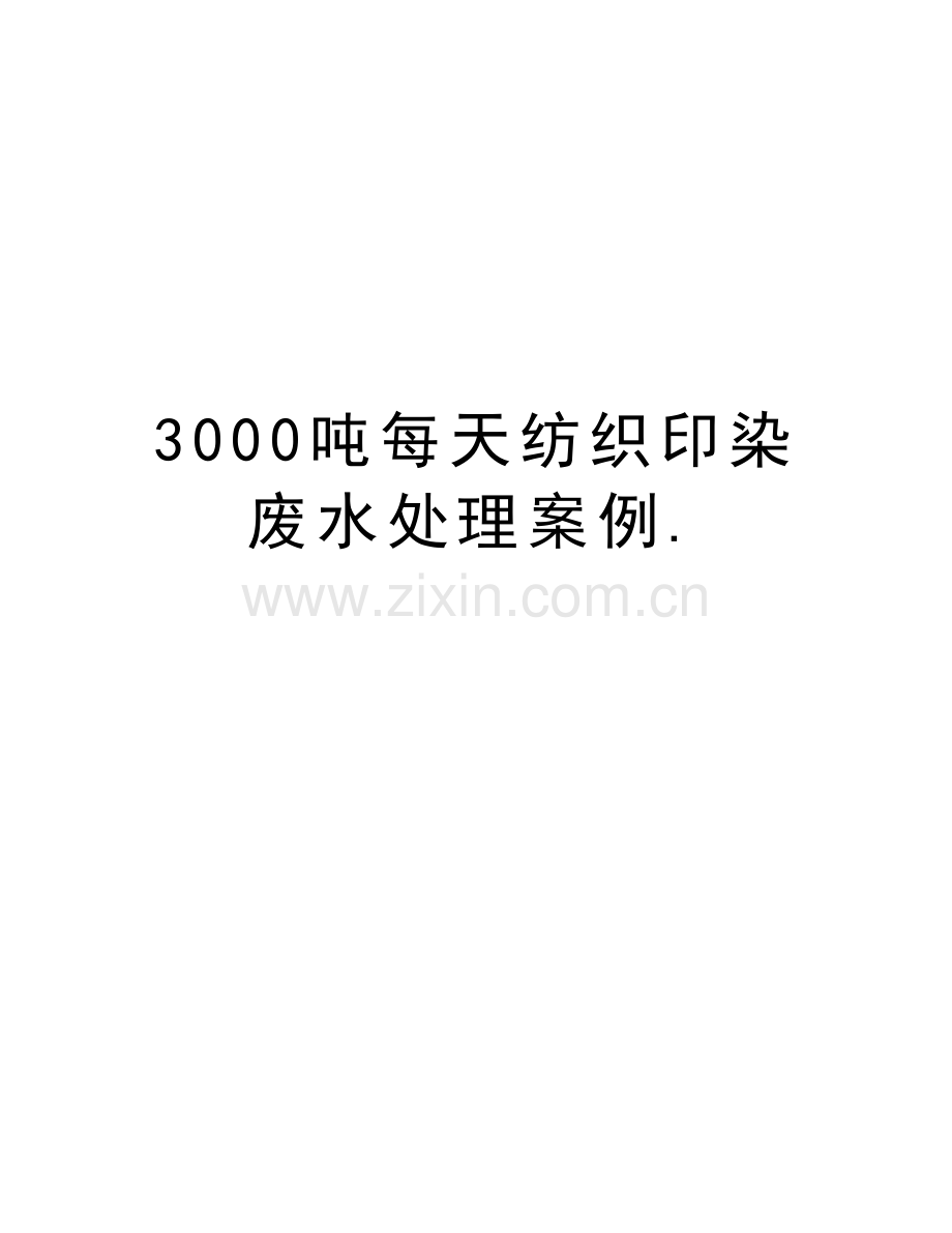 3000吨每天纺织印染废水处理案例.讲课教案.doc_第1页