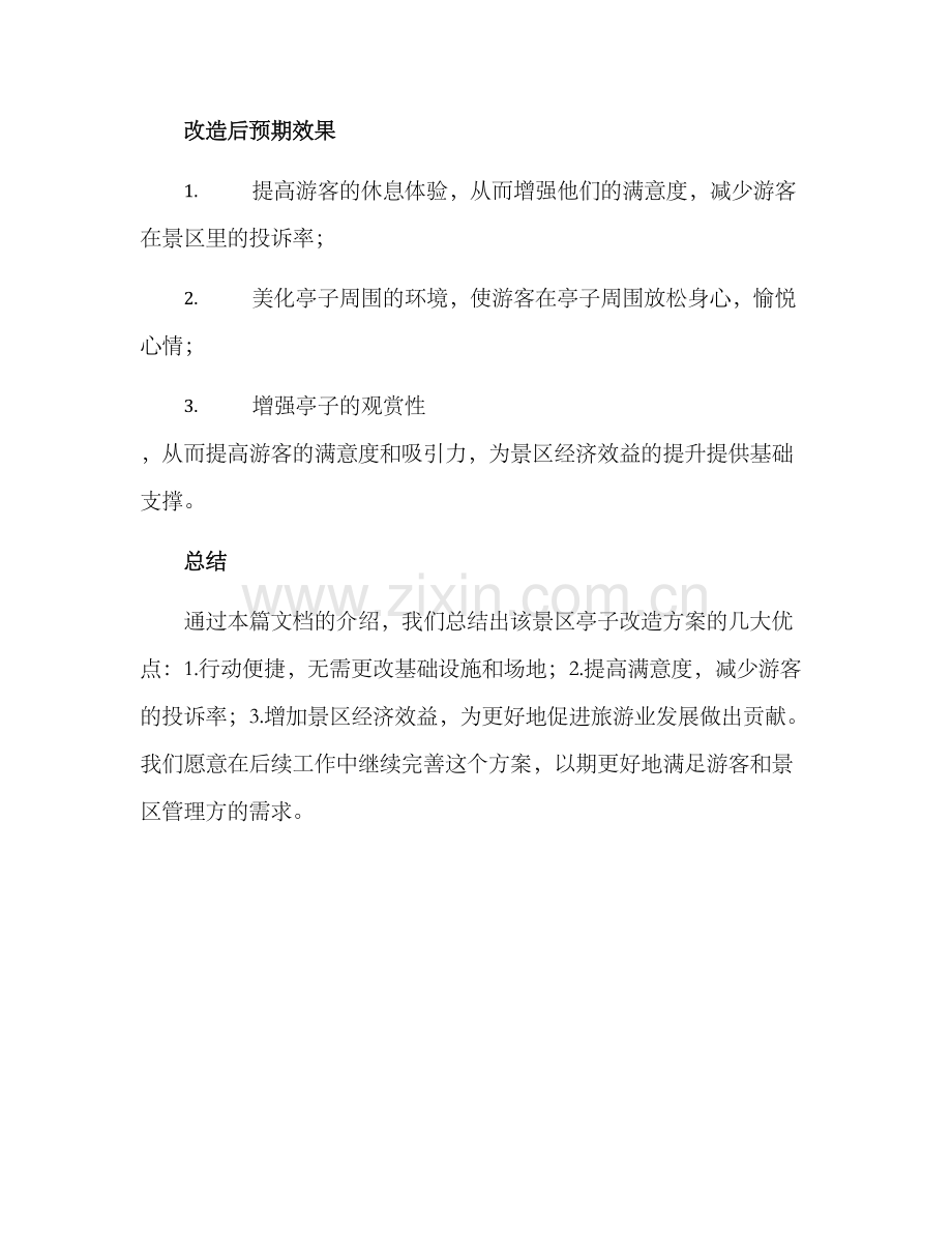 景区亭子改造方案.docx_第3页