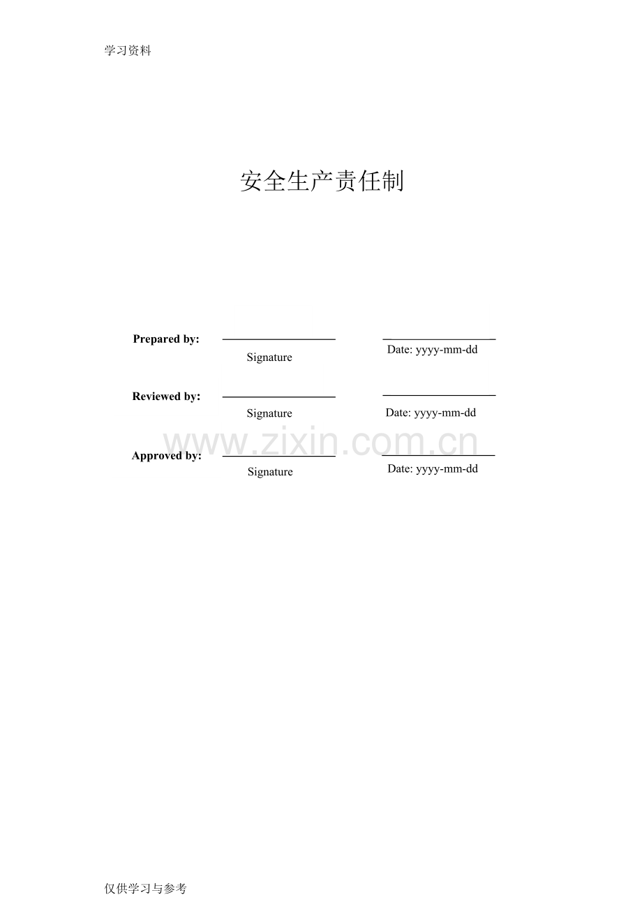 安全生产责任制76399演示教学.doc_第1页