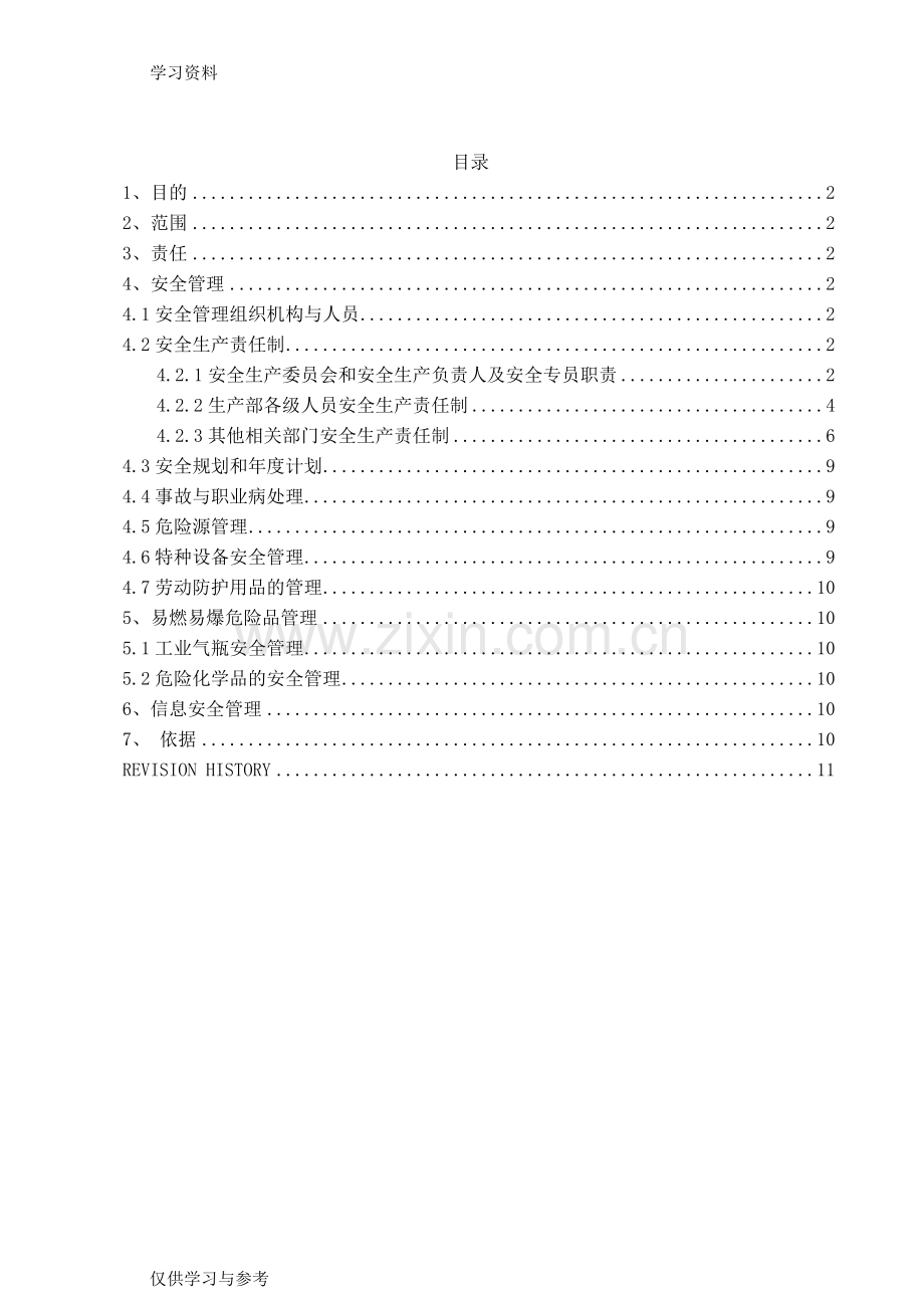 安全生产责任制76399演示教学.doc_第2页