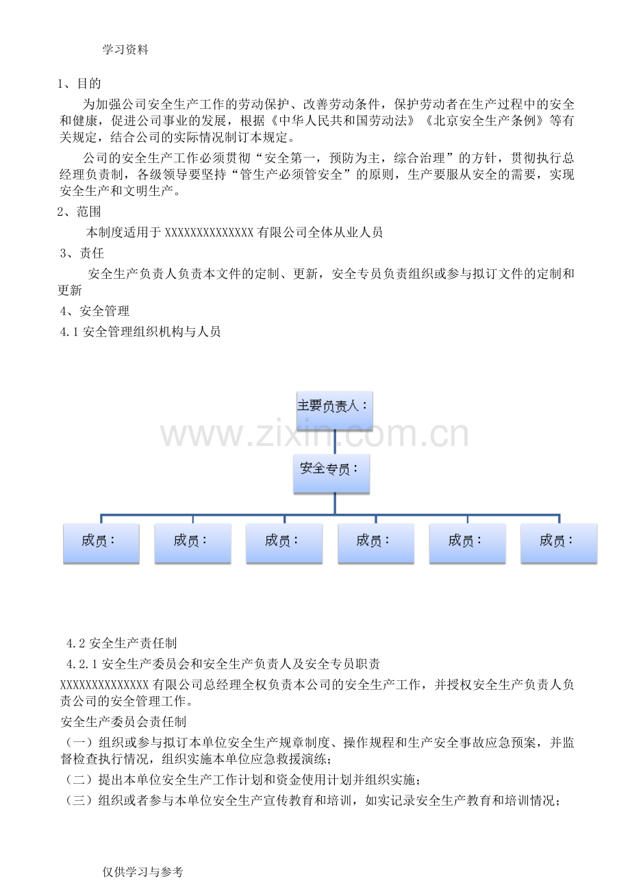 安全生产责任制76399演示教学.doc_第3页