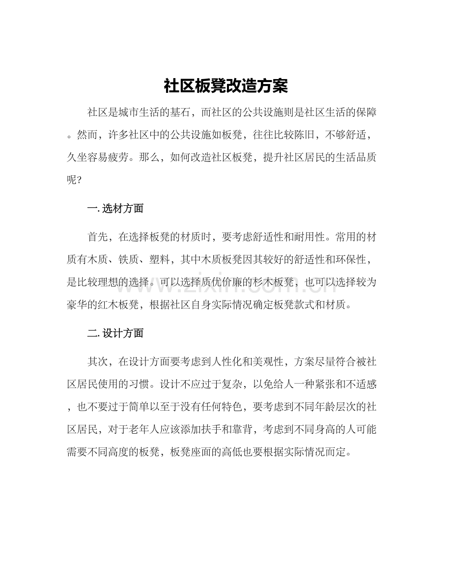 社区板凳改造方案.docx_第1页