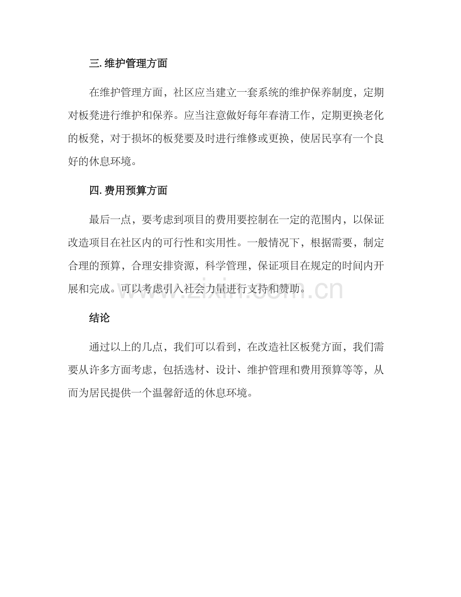 社区板凳改造方案.docx_第2页