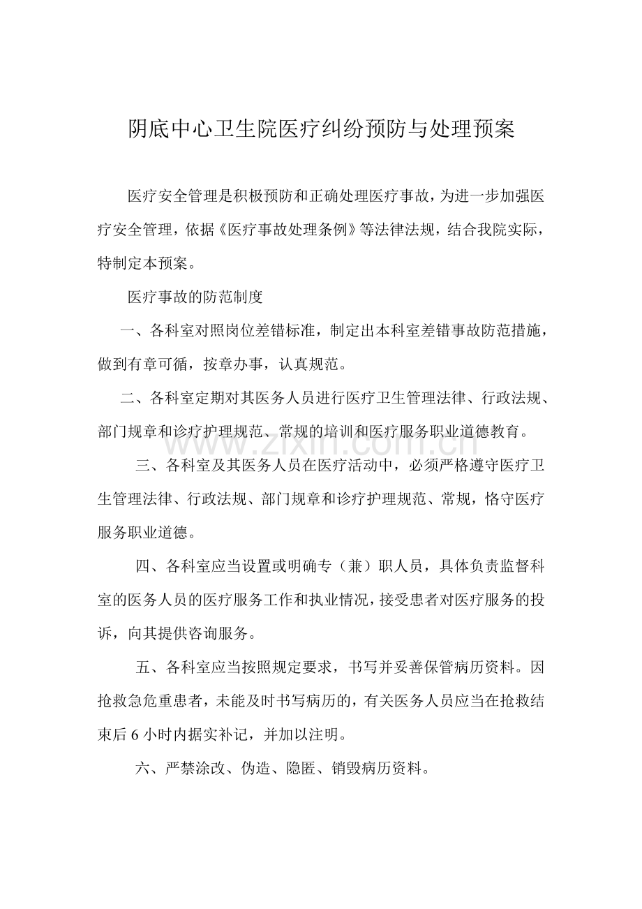 卫生院医疗纠纷预防与处理预案教学提纲.doc_第1页