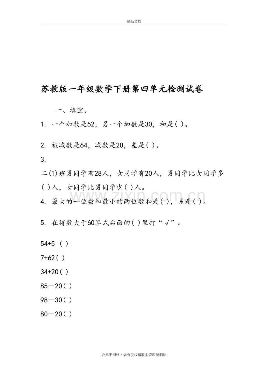 苏教版一年级数学下册第四单元检测试卷doc资料.doc_第2页