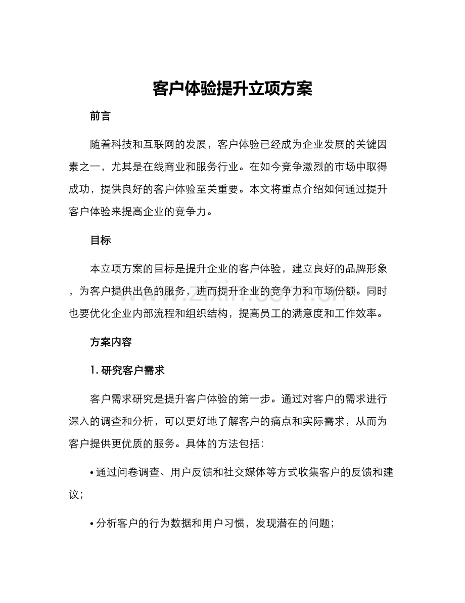 客户体验提升立项方案.docx_第1页