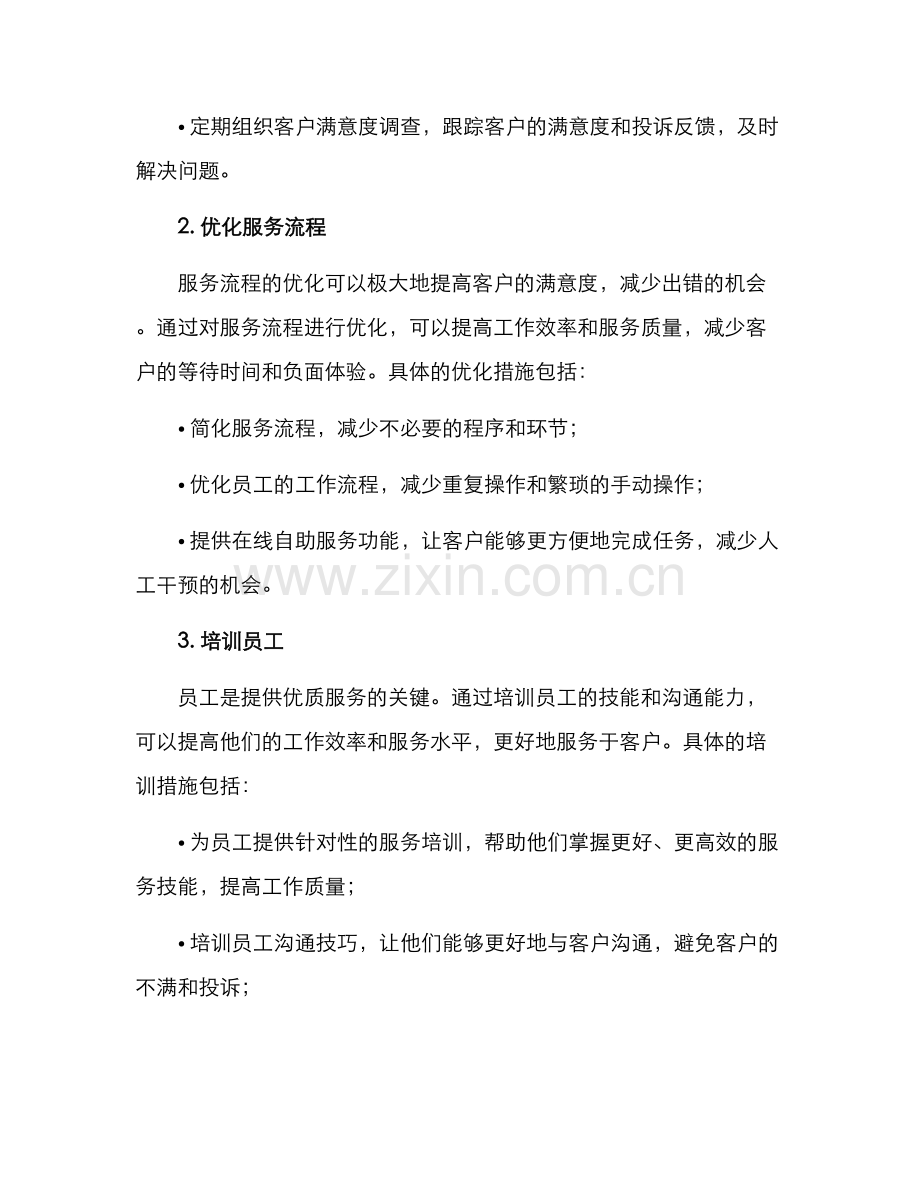 客户体验提升立项方案.docx_第2页