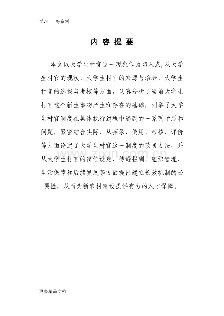 有关大学生村官制度安排的长效机制研究复习过程.doc_第1页