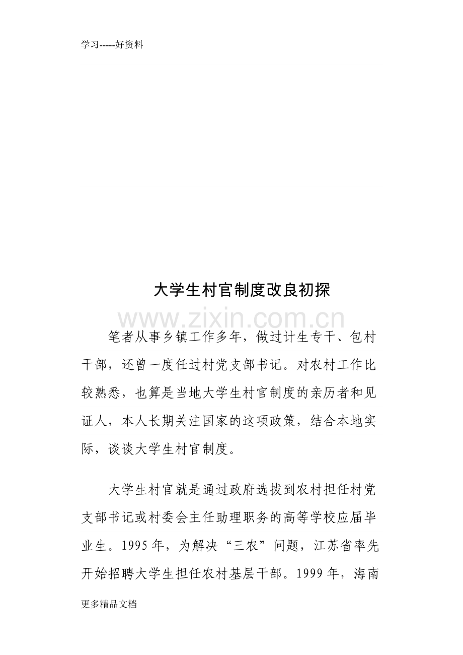 有关大学生村官制度安排的长效机制研究复习过程.doc_第2页