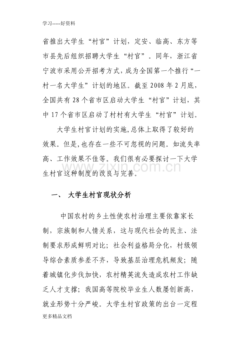 有关大学生村官制度安排的长效机制研究复习过程.doc_第3页