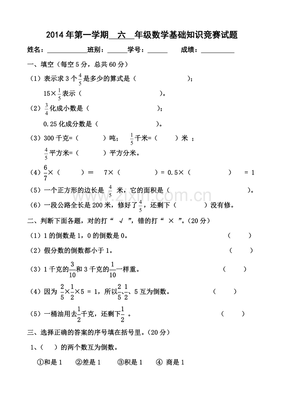 六年级数学基础知识竞赛试卷教学文案.doc_第1页