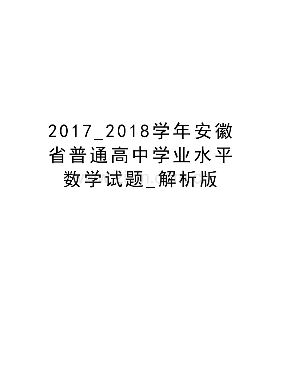 2017-2018安徽省普通高中学业水平数学试题-解析版教程文件.doc_第1页