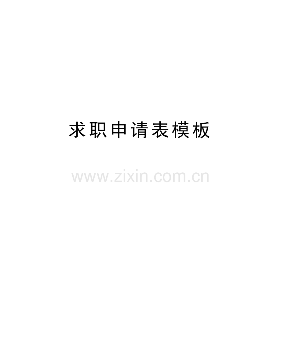 求职申请表模板讲解学习.doc_第1页