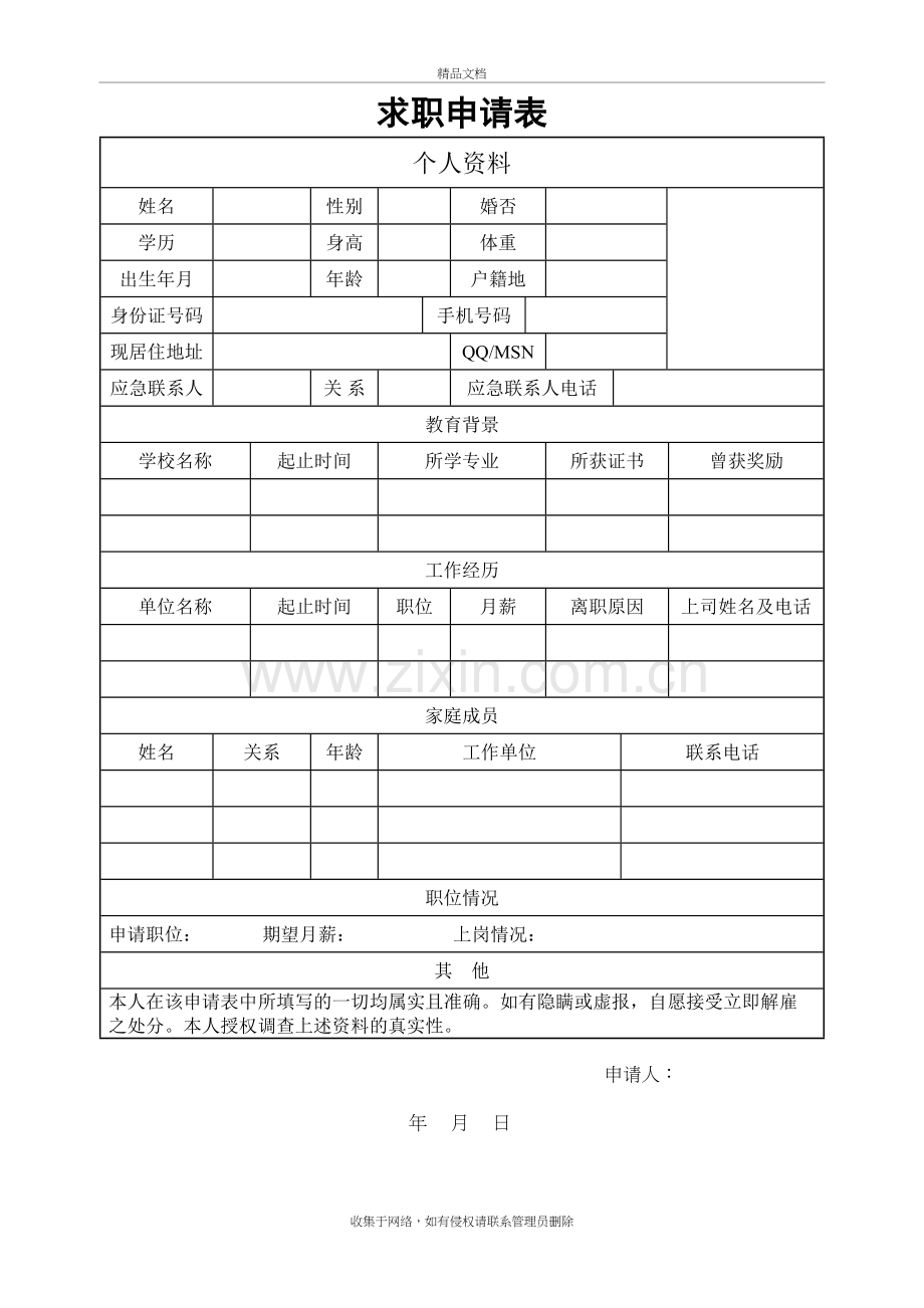 求职申请表模板讲解学习.doc_第2页