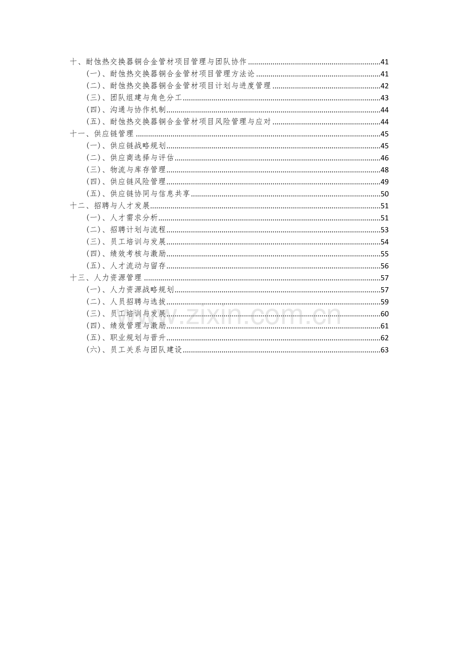 2024年耐蚀热交换器铜合金管材项目可行性分析报告.docx_第3页