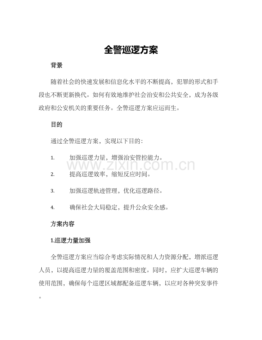 全警巡逻方案.docx_第1页